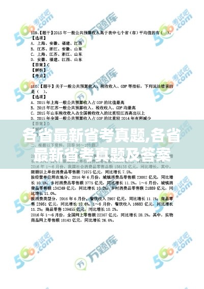 各省最新省考真题,各省最新省考真题及答案