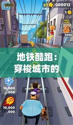 地铁酷跑:穿梭城市的速度与激情