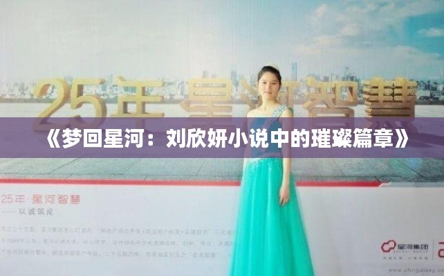 《梦回星河:刘欣妍小说中的璀璨篇章》