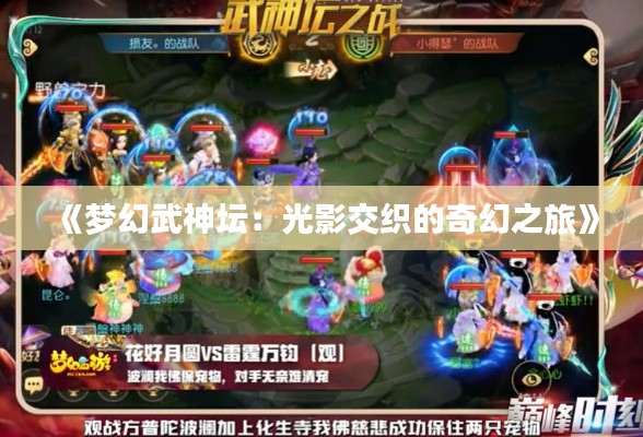《梦幻武神坛:光影交织的奇幻之旅》