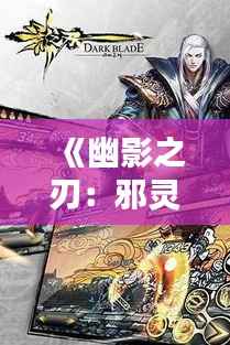 《幽影之刃：邪灵一把刀的最新力作》