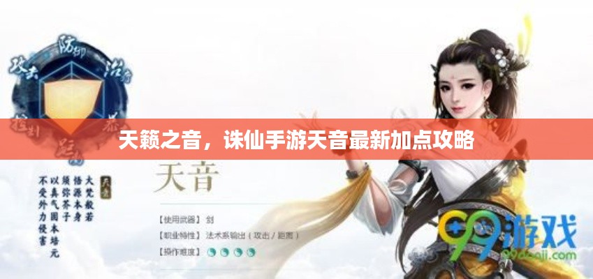 天籁之音,诛仙手游天音最新加点攻略