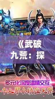 《武破九荒:探秘最新章节的奇幻之旅》