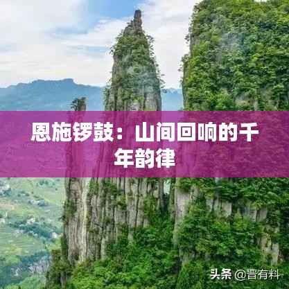 恩施锣鼓:山间回响的千年韵律