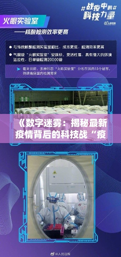 《数字迷雾：揭秘最新疫情背后的科技战“疫”》