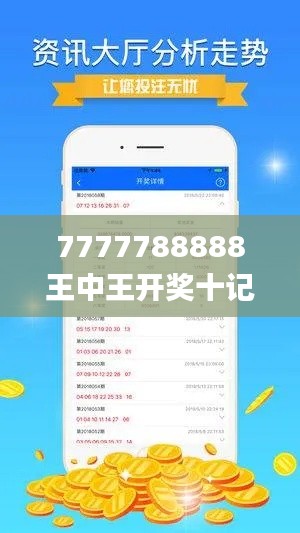 7777788888王中王开奖十记录网一,实地评估策略_安卓26.686-8