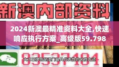 2024新澳最精准资料大全,快速响应执行方案_高级版59.798