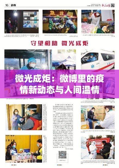 微光成炬：微博里的疫情新动态与人间温情