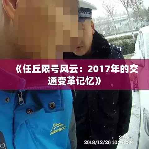 《任丘限号风云：2017年的交通变革记忆》
