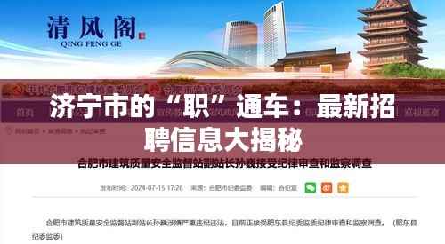济宁市的“职”通车:最新招聘信息大揭秘