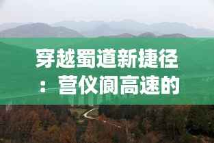 穿越蜀道新捷径：营仪阆高速的繁华之旅