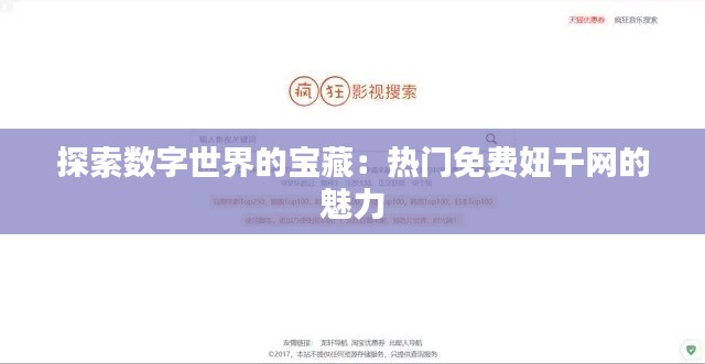 探索数字世界的宝藏:热门免费妞干网的魅力
