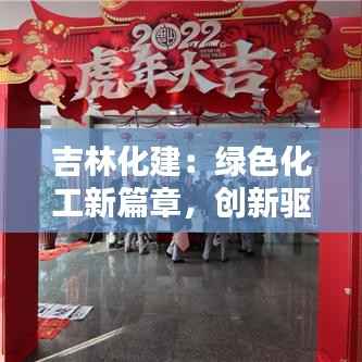 吉林化建:绿色化工新篇章,创新驱动未来