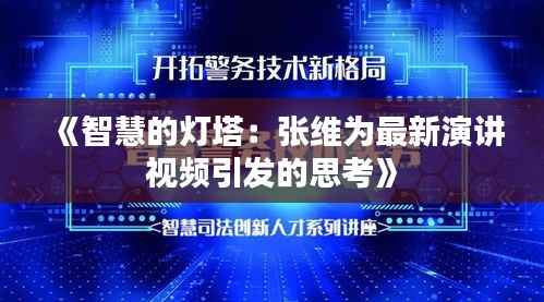 《智慧的灯塔:张维为最新演讲视频引发的思考》