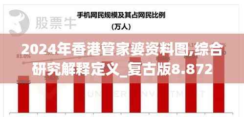 2024年香港管家婆资料图,综合研究解释定义_复古版8.872