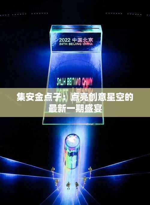 集安金点子：点亮创意星空的最新一期盛宴