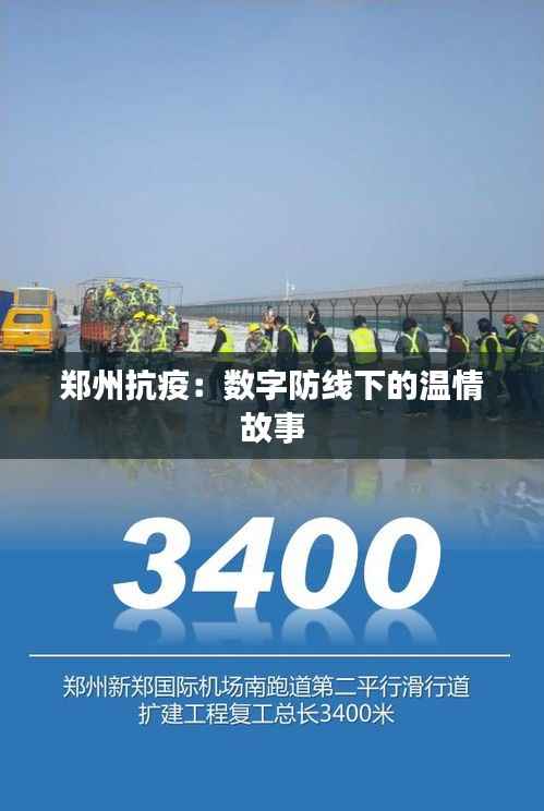 郑州抗疫:数字防线下的温情故事
