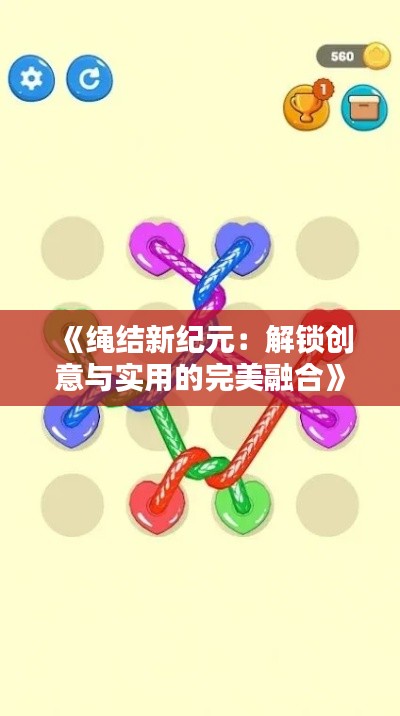 《绳结新纪元:解锁创意与实用的完美融合》