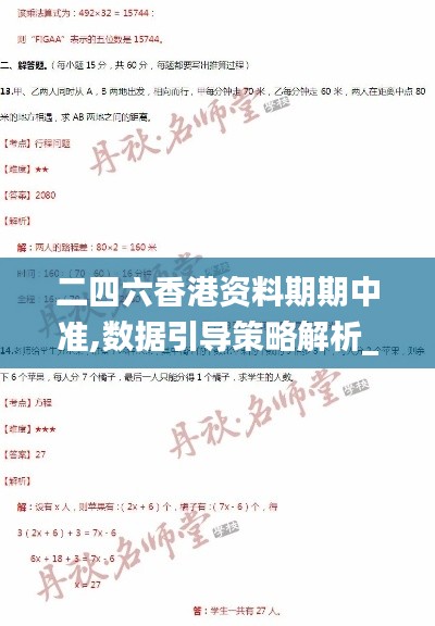 二四六香港资料期期中准,数据引导策略解析_创意版19.677