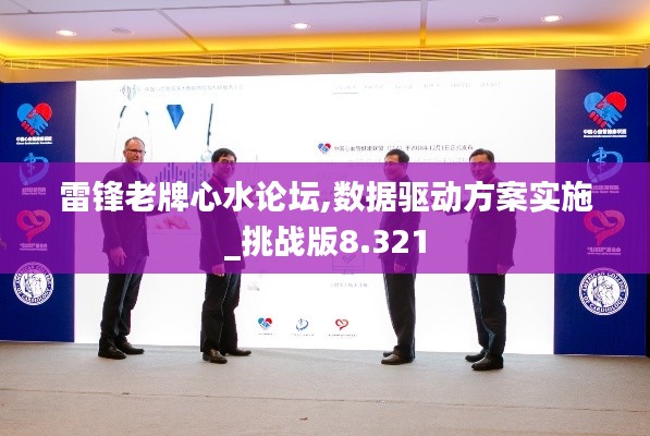 雷锋老牌心水论坛,数据驱动方案实施_挑战版8.321