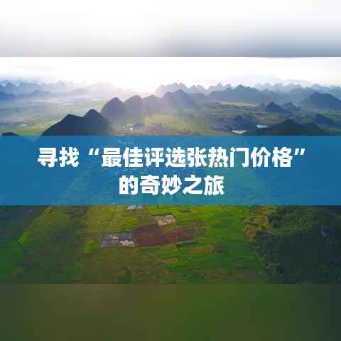 寻找“最佳评选张热门价格”的奇妙之旅