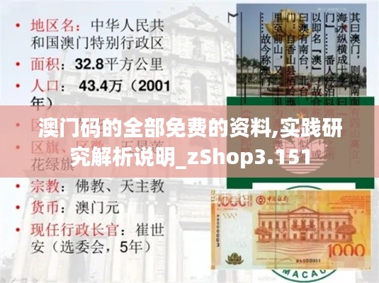 澳门码的全部免费的资料,实践研究解析说明_zShop3.151