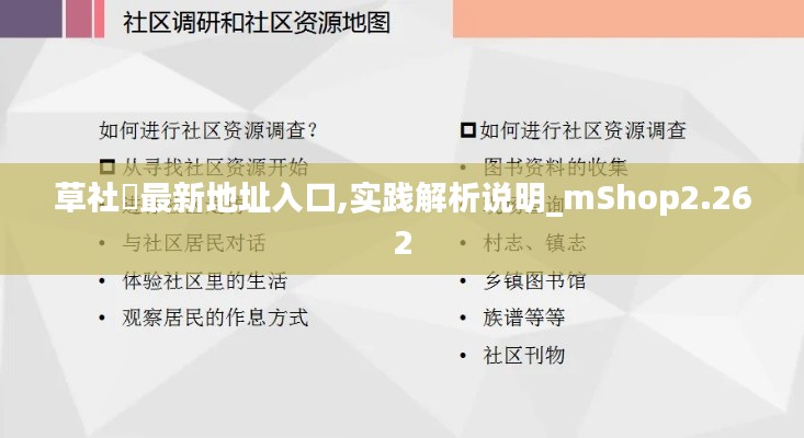 草社區最新地址入口,实践解析说明_mShop2.262