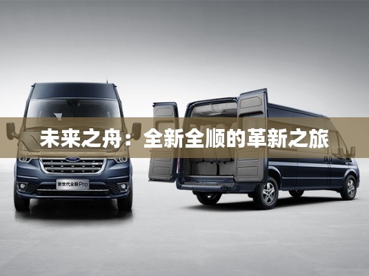 未来之舟:全新全顺的革新之旅