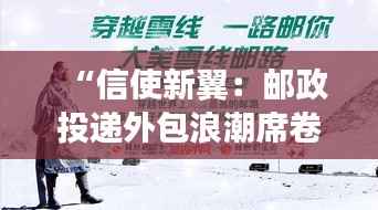 “信使新翼:邮政投递外包浪潮席卷而来”