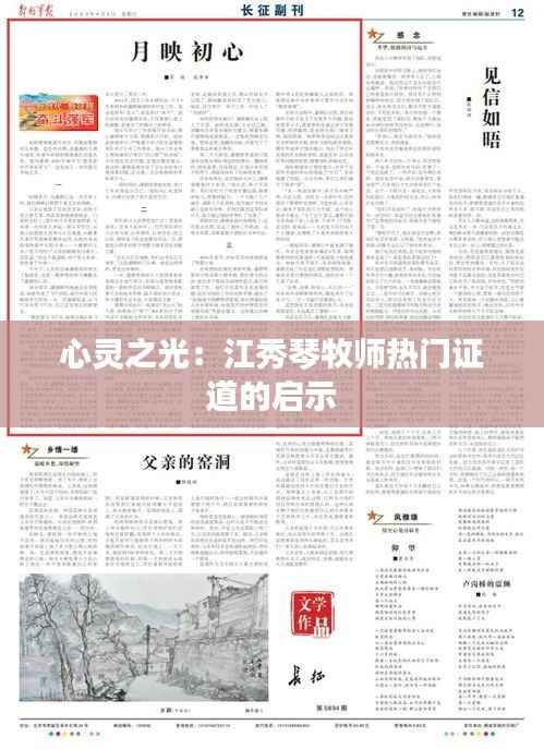 心灵之光：江秀琴牧师热门证道的启示