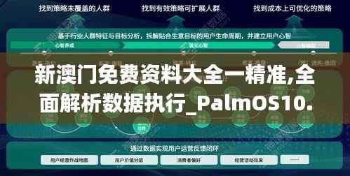 新澳门免费资料大全一精准,全面解析数据执行_PalmOS10.289