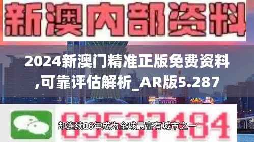 2024新澳门精准正版免费资料,可靠评估解析_AR版5.287