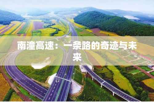 南潼高速:一条路的奇迹与未来