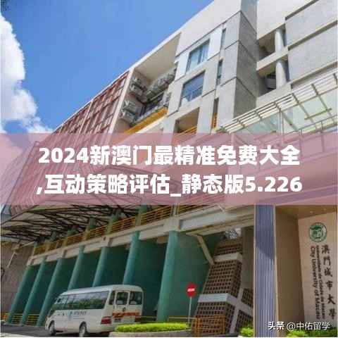 2024新澳门最精准免费大全,互动策略评估_静态版5.226