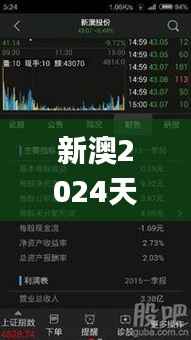 新澳2024天天正版资料大全,权威诠释推进方式_iPad3.831