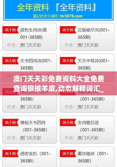 澳门天天彩免费资料大全免费查询狼披羊皮,动态解释词汇_Gold4.631