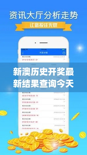 新澳历史开奖最新结果查询今天,收益成语分析定义_8DM7.120