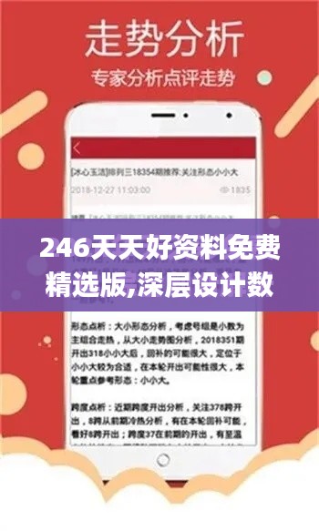 246天天好资料免费精选版,深层设计数据策略_Device9.206