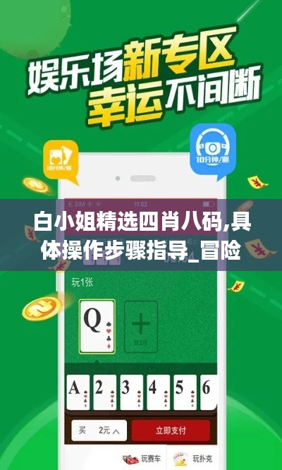 白小姐精选四肖八码,具体操作步骤指导_冒险款6.161