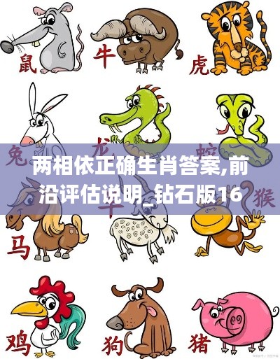 两相依正确生肖答案,前沿评估说明_钻石版16.287