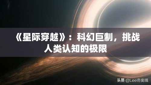 《星际穿越》:科幻巨制,挑战人类认知的极限