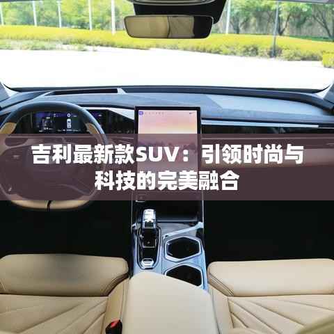 吉利最新款SUV:引领时尚与科技的完美融合