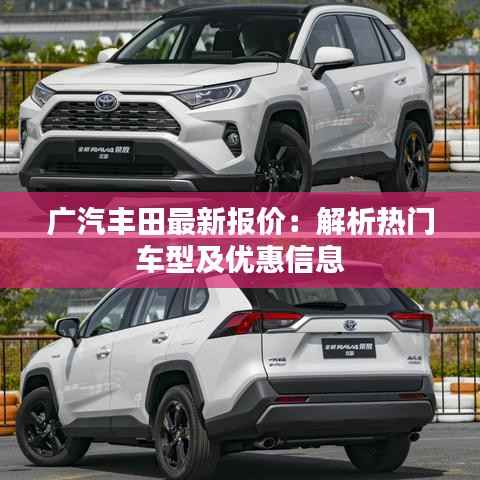 广汽丰田最新报价：解析热门车型及优惠信息