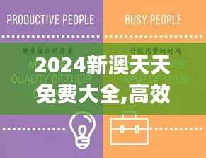 2024新澳天天免费大全,高效评估方法_AR4.493