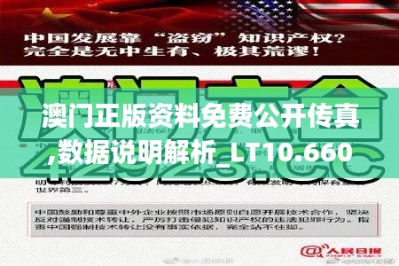 澳门正版资料免费公开传真,数据说明解析_LT10.660