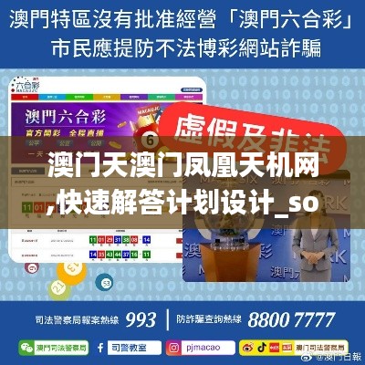 澳门天澳门凤凰天机网,快速解答计划设计_soft5.571