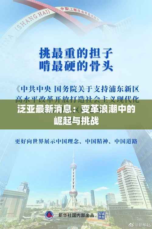 泛亚最新消息:变革浪潮中的崛起与挑战