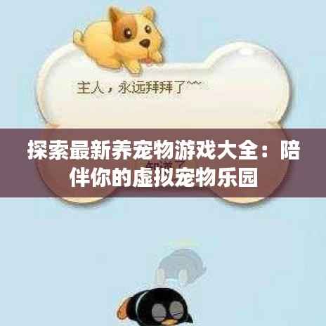 探索最新养宠物游戏大全:陪伴你的虚拟宠物乐园