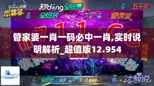 管家婆一肖一码必中一肖,实时说明解析_超值版12.954