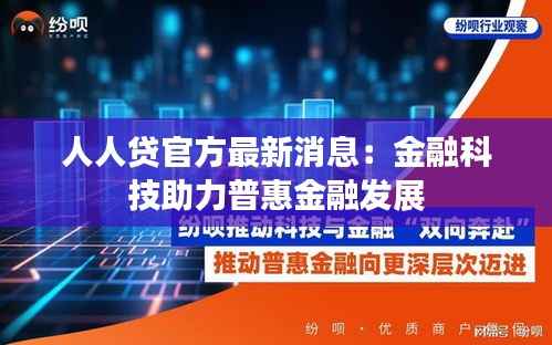 人人贷官方最新消息:金融科技助力普惠金融发展